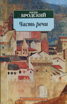 Часть речи. Жизнь в рассеяном свете - Иосиф Бродский - современные аудиокниги попаданцы мр3 слушать на лучшем сайте booksaudio-online.com