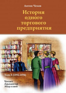 История одного торгового предприятия - Антон Чехов - современные аудиокниги попаданцы мр3 слушать на лучшем сайте booksaudio-online.com