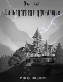 Вальпургиево проклятие - Яна Сова - современные аудиокниги попаданцы мр3 слушать на лучшем сайте booksaudio-online.com