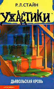 Дьявольская кровь - Роберт Стайн - современные аудиокниги попаданцы мр3 слушать на лучшем сайте booksaudio-online.com