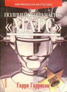 Рука закона - Гарри Гаррисон - современные аудиокниги попаданцы мр3 слушать на лучшем сайте booksaudio-online.com