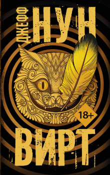 Вирт - Джефф Нун - современные аудиокниги попаданцы мр3 слушать на лучшем сайте booksaudio-online.com