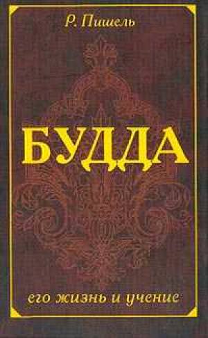 Жизнь Будды - Рихард Пишель - современные аудиокниги попаданцы мр3 слушать на лучшем сайте booksaudio-online.com