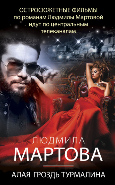 Алая гроздь турмалина - Людмила Мартова - современные аудиокниги попаданцы мр3 слушать на лучшем сайте booksaudio-online.com