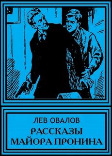Рассказы майора Пронина - Лев Овалов - современные аудиокниги попаданцы мр3 слушать на лучшем сайте booksaudio-online.com
