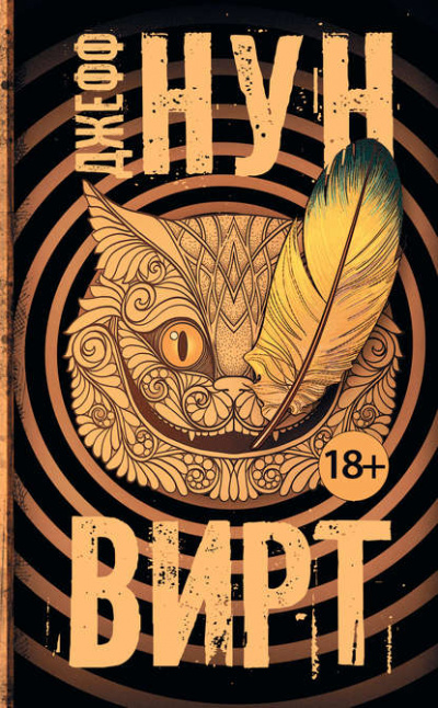 Вирт - Джефф Нун - современные аудиокниги попаданцы мр3 слушать на лучшем сайте booksaudio-online.com