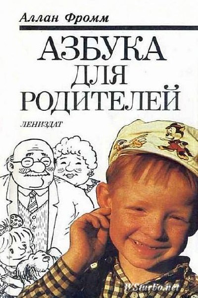Азбука для родителей - Аллан Фромм - современные аудиокниги попаданцы мр3 слушать на лучшем сайте booksaudio-online.com