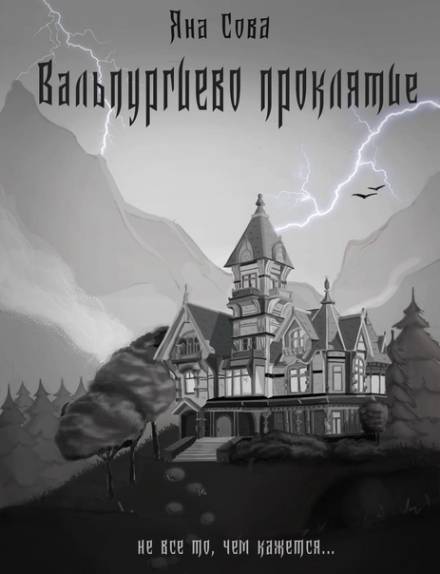 Вальпургиево проклятие - Яна Сова - современные аудиокниги попаданцы мр3 слушать на лучшем сайте booksaudio-online.com