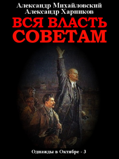 Фото вся власть советам