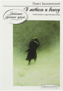 В метель и вьюгу - Павел Засодимский - современные аудиокниги попаданцы мр3 слушать на лучшем сайте booksaudio-online.com