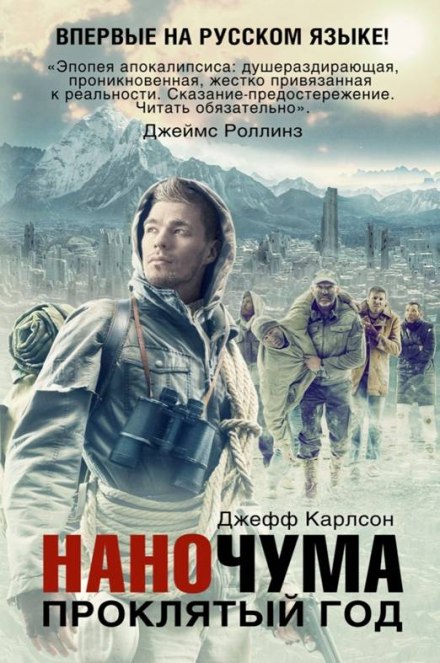 Проклятый год - Джефф Карлсон - современные аудиокниги попаданцы мр3 слушать на лучшем сайте booksaudio-online.com