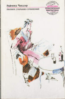 Я буду ждать - Рэймонд Чандлер - современные аудиокниги попаданцы мр3 слушать на лучшем сайте booksaudio-online.com