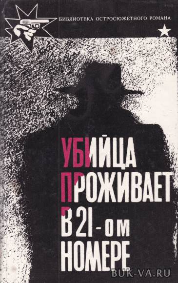 Убийца живет в доме № 21 - Станислас-Андрэ Стиман - современные аудиокниги попаданцы мр3 слушать на лучшем сайте booksaudio-online.com