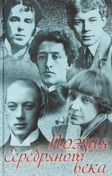 Поэзия Серебрянного века - Иннокентий Анненский - современные аудиокниги попаданцы мр3 слушать на лучшем сайте booksaudio-online.com