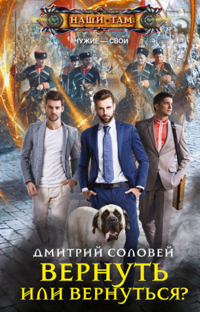 Вернуть или вернуться? - Дмитрий Соловей - современные аудиокниги попаданцы мр3 слушать на лучшем сайте booksaudio-online.com