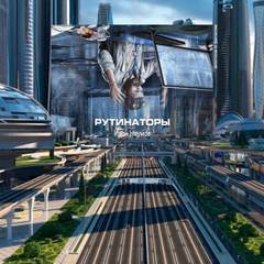 Рутинаторы - Иван Наумов - современные аудиокниги попаданцы мр3 слушать на лучшем сайте booksaudio-online.com