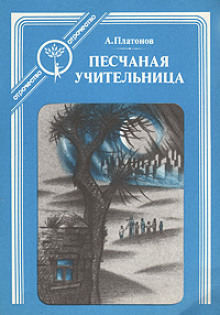 Песчаная учительница - Андрей Платонов - современные аудиокниги попаданцы мр3 слушать на лучшем сайте booksaudio-online.com