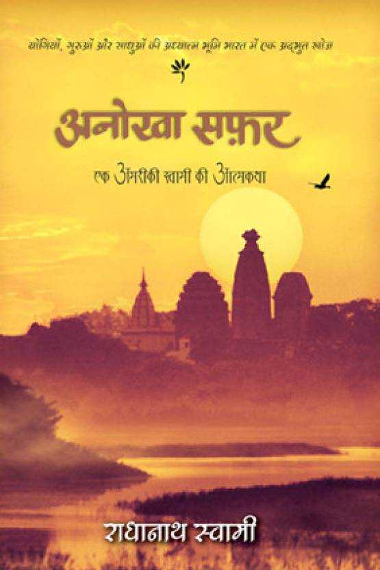 Путешествие домой. Автобиография американского йога - Свами Радханатха - современные аудиокниги попаданцы мр3 слушать на лучшем сайте booksaudio-online.com