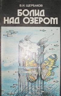 Болид над озером - Владимир Щербаков, Константин Феоктистов - современные аудиокниги попаданцы мр3 слушать на лучшем сайте booksaudio-online.com