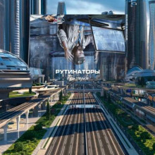 Рутинаторы - Иван Наумов - современные аудиокниги попаданцы мр3 слушать на лучшем сайте booksaudio-online.com