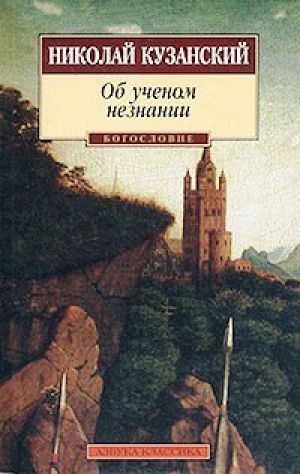 Об ученом незнании - Николай Кузанский - современные аудиокниги попаданцы мр3 слушать на лучшем сайте booksaudio-online.com