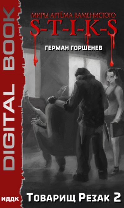 Товарищ Резак 2 - Герман Горшенев - современные аудиокниги попаданцы мр3 слушать на лучшем сайте booksaudio-online.com