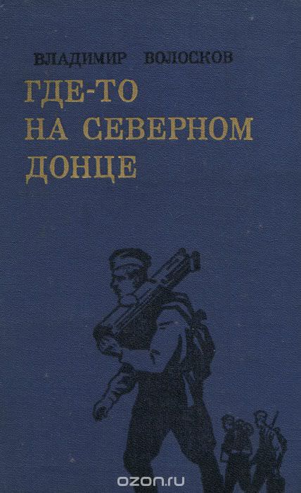 Трое суток невидимой войны - Владимир Волосков - современные аудиокниги попаданцы мр3 слушать на лучшем сайте booksaudio-online.com