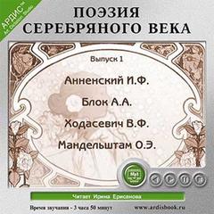 Поэзия Серебряного века - современные аудиокниги попаданцы мр3 слушать на лучшем сайте booksaudio-online.com