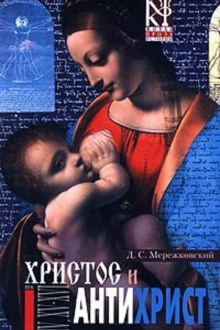 Христос и Антихрист - Дмитрий Мережковский - современные аудиокниги попаданцы мр3 слушать на лучшем сайте booksaudio-online.com