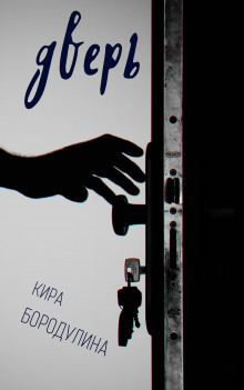 Дверь - Автор неизвестен - современные аудиокниги попаданцы мр3 слушать на лучшем сайте booksaudio-online.com