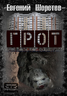 Грот - Автор неизвестен - современные аудиокниги попаданцы мр3 слушать на лучшем сайте booksaudio-online.com