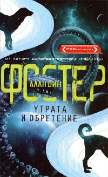 Утрата и обретение - Алан Дин Фостер - современные аудиокниги попаданцы мр3 слушать на лучшем сайте booksaudio-online.com