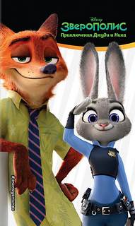 Зверополис. Приключения Джуди и Ника - Сюзанна Фрэнсис - современные аудиокниги попаданцы мр3 слушать на лучшем сайте booksaudio-online.com