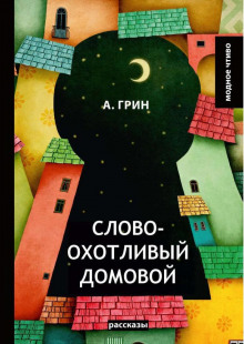 Словоохотливый домовой - Александр Грин - современные аудиокниги попаданцы мр3 слушать на лучшем сайте booksaudio-online.com