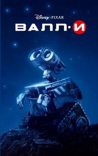 ВАЛЛ-И (WALL-E) - Ирен Тримбл - современные аудиокниги попаданцы мр3 слушать на лучшем сайте booksaudio-online.com