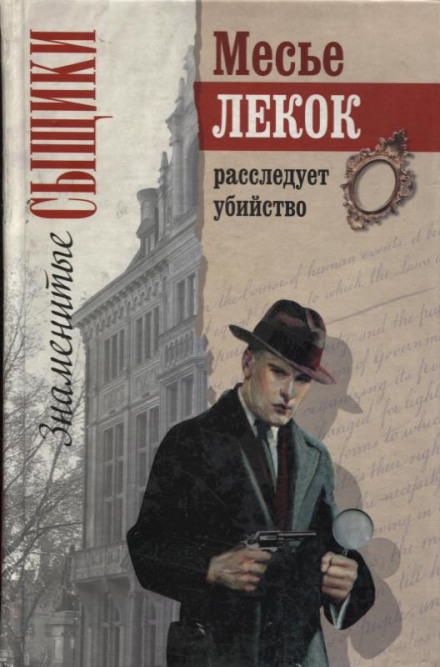 Преступление в Орсивале - Эмиль Габорио - современные аудиокниги попаданцы мр3 слушать на лучшем сайте booksaudio-online.com