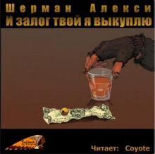 И залог твой я выкуплю - Шерман Алекси - современные аудиокниги попаданцы мр3 слушать на лучшем сайте booksaudio-online.com