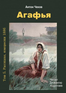 Агафья - Антон Чехов - современные аудиокниги попаданцы мр3 слушать на лучшем сайте booksaudio-online.com