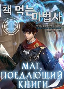 Маг, поедающий книги. Книга 1-8 - McEnroe - современные аудиокниги попаданцы мр3 слушать на лучшем сайте booksaudio-online.com