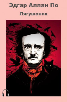 Лягушонок - Эдгар Аллан По - современные аудиокниги попаданцы мр3 слушать на лучшем сайте booksaudio-online.com
