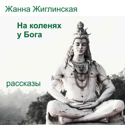 Бог аудиокнига слушать. Бог на коленях. Жанна Жиглинская. Свами Шивананда Брахмачарья книга. Жанна эзотерика.