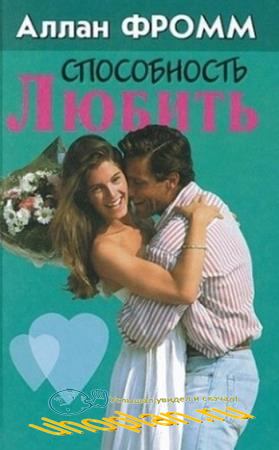 Способность любить - Аллан Фромм - современные аудиокниги попаданцы мр3 слушать на лучшем сайте booksaudio-online.com