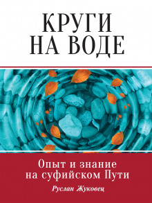 Круги на воде. Опыт и знание на суфийском Пути - Руслан Жуковец - современные аудиокниги попаданцы мр3 слушать на лучшем сайте booksaudio-online.com