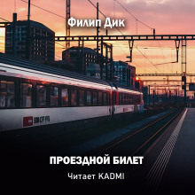 Проездной билет - Филип Дик - современные аудиокниги попаданцы мр3 слушать на лучшем сайте booksaudio-online.com