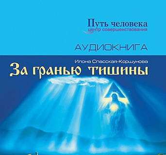 За Гранью Тишины - Илона Спасская-Коршунова - современные аудиокниги попаданцы мр3 слушать на лучшем сайте booksaudio-online.com
