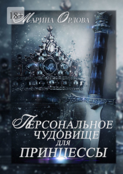 Персональное чудовище для принцессы - Марина Орлова - современные аудиокниги попаданцы мр3 слушать на лучшем сайте booksaudio-online.com
