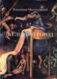 Железный город - Владимир Малиновский - современные аудиокниги попаданцы мр3 слушать на лучшем сайте booksaudio-online.com