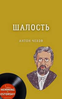 Шалость (сборник) - Антон Чехов - современные аудиокниги попаданцы мр3 слушать на лучшем сайте booksaudio-online.com