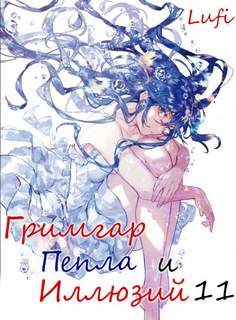 Гримгар пепла и иллюзий 11 - Ао Дзюмондзи - современные аудиокниги попаданцы мр3 слушать на лучшем сайте booksaudio-online.com