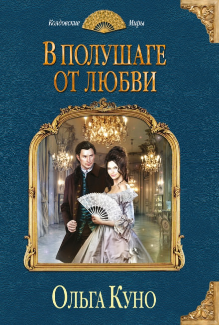 В полушаге от любви - Ольга Куно - современные аудиокниги попаданцы мр3 слушать на лучшем сайте booksaudio-online.com